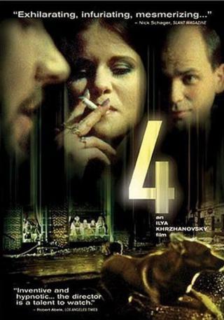 Четыре (2004)
