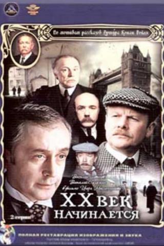 Приключения Шерлока Холмса и доктора Ватсона: Двадцатый век начинается (1987)