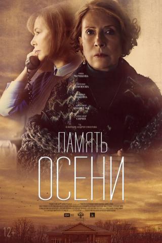 Память осени (2016)