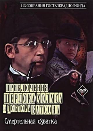Приключения Шерлока Холмса и доктора Ватсона (1980)